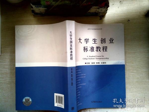 大学生创业标准教程/高等学校创新创业系列