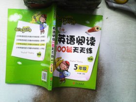 小学英语阅读100篇天天练每日15分钟5年级（2017年修订版）