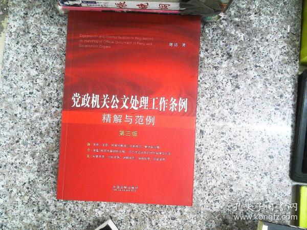 党政机关公文处理工作条例精解与范例（第三版）