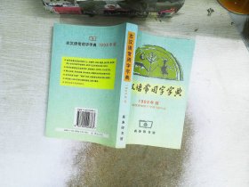 古汉语常用字字典  1998版