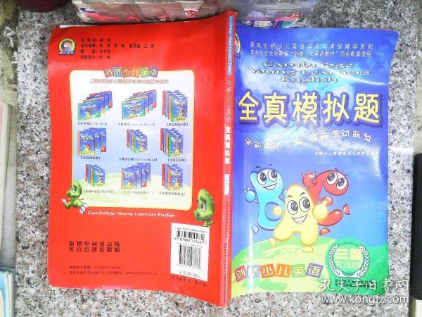 晨风剑桥少儿英语学习与考级辅导系列：剑桥少儿英语全真模拟题（3级）