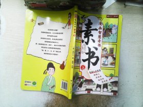 素书 上册 漫画智慧奇书