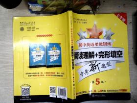 初中英语星级训练(阅读理解+完形填空7年级中考新题型第5版)/中学英语星级题库丛书