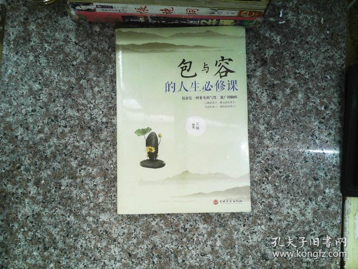 人生三悟 包与容的人生必修课 心灵感悟哲学 提高自我修养修身养性哲学 人生淡定意志力自控力自制力成功励志书籍