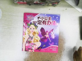 小公主一定有办法8：蝴蝶仙子芭比