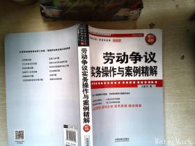 劳动争议实务操作与案例精解（增订4版）（企业法律与管理实务操作系列）