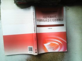 习近平新时代中国特色社会主义思想概论