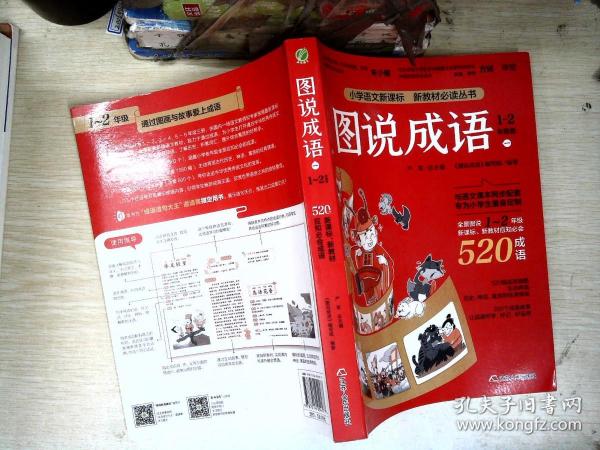 图说成语(一)1-2年级语文教材同步配套成语故事生动插图小学成语工具书