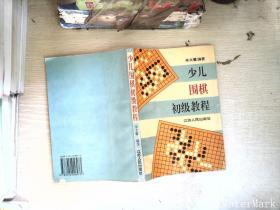 少儿围棋初级教程