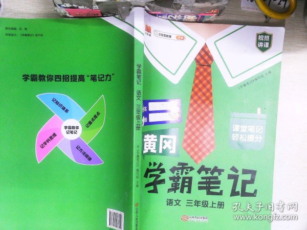 【科目可选】新版黄冈学霸笔记三年级上册人教版小学生语文课堂笔记同步课本知识大全教材解读全解课前预习   三年级语文 上册 部编版