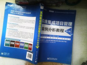 全国计算机技术与软件专业技术资格(水平)考试用书系统集成项目管理案例分析教程(第2版)