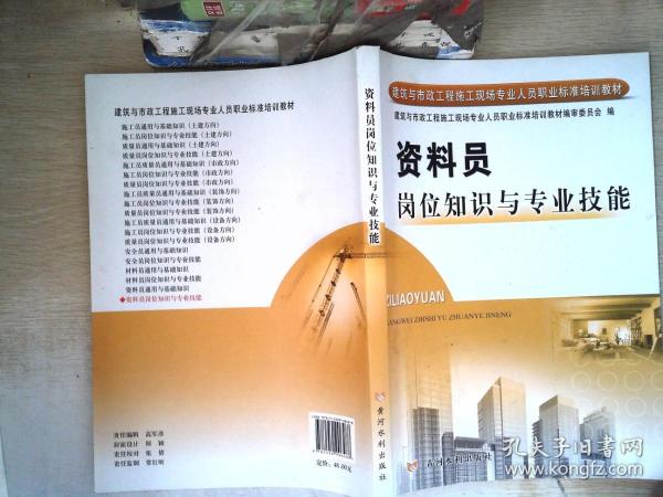 建筑与市政工程施工现场专业人员职业标准培训教材：资料员岗位知识与专业技能