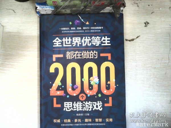 全世界优等生都在做的2000个思维游戏（单卷）