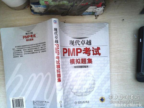 现代卓越PMP考试模拟题集