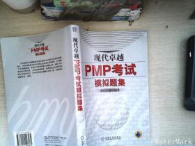 现代卓越PMP考试模拟题集