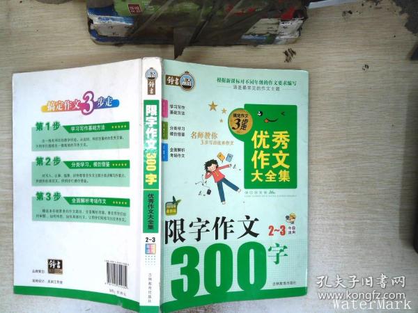 搞定作文3步走优秀作文大全集：限字作文300字（二至三年级适用2015年最新版）