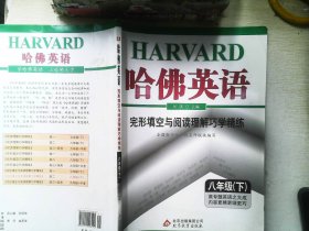 哈佛英语：完形填空与阅读理解巧学精练（八年级下）（2014春）