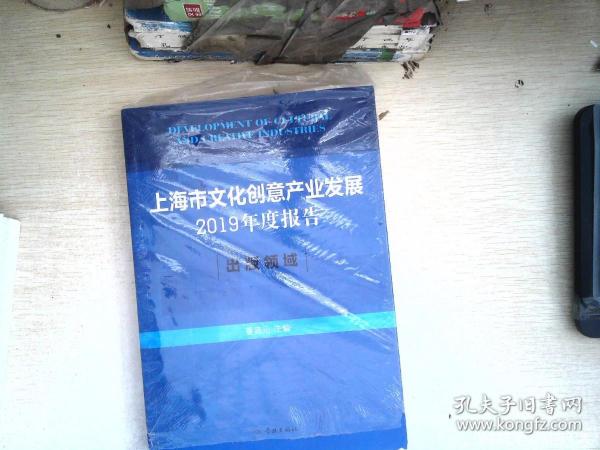 上海市文化创意产业发展2019年度报告:出版领域