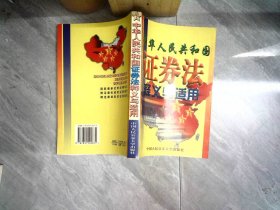 中華人民共和國證券法釋義與適用