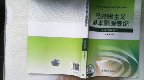 马克思主义基本原理概论(2018年版)
