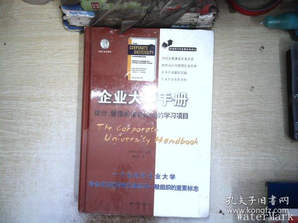 职场学习与发展经典译丛·企业大学手册：设计、管理并推动成功的学习项目