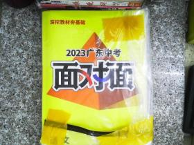 2023广东中考 面对面 语文