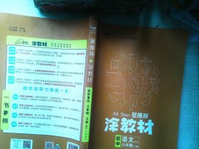 21秋涂教材初中语文八年级上册人教版RJ新教材8年级教材同步全解状元笔记文脉星推荐