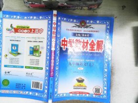 中学教材全解 九年级语文上 人教版 2016秋  里面有点儿皱