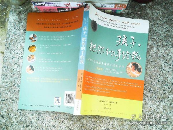 孩子，把你的手给我：与孩子实现真正有效沟通的方法