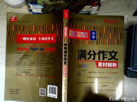 2020中考满分作文素材解析备战2021年中考智慧熊图书