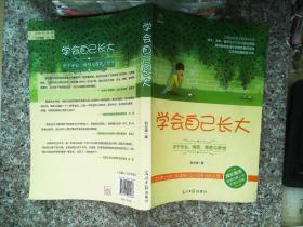 学会自己长大：关于学业、情感、青春与梦想