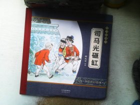 尚童童书·大师中国绘·传统故事系列：司马光砸缸