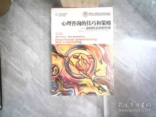 心理咨询的技巧和策略：意向性会谈和咨询