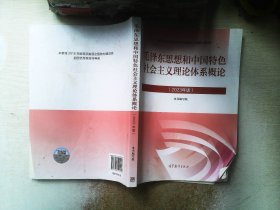 毛泽东思想和中国特色社会主义理论体系概论（2023年版）