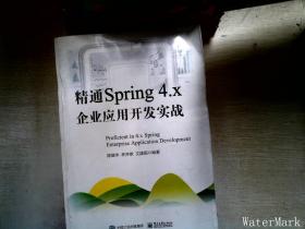 精通Spring 4.x ――企业应用开发实战