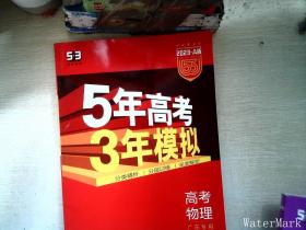 5年高考3年模拟：高考物理（2016A版 广东专用）