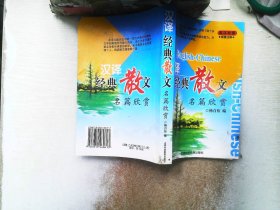 汉译经典散文名篇欣赏(英汉对照)