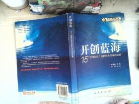 开创蓝海：15个台湾企业开创新市场的成功故事