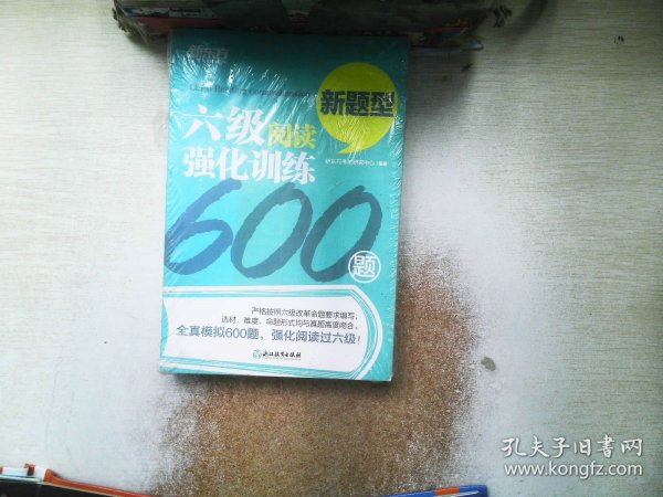 新东方 六级阅读强化训练600题