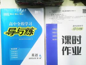 高中全程学习导与练【英语（RJ） 选择性必修 第一册】