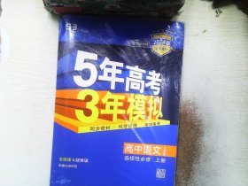 曲一线高中语文选择性必修上册人教版2021版高中同步配套新教材五三