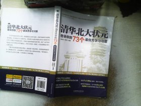 清华北大状元告诉你的73个最优秀学习习惯