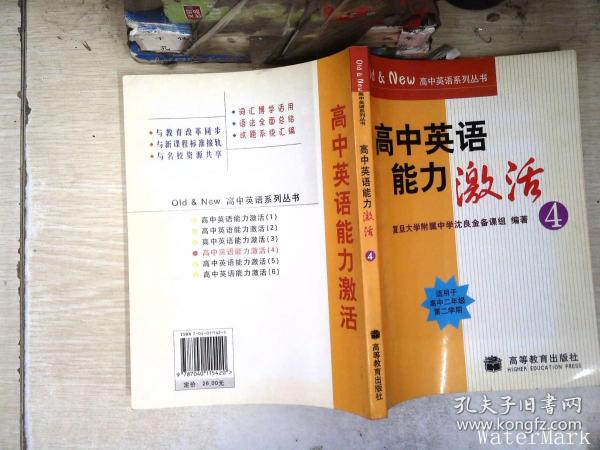 Old&New高中英语系列丛书：高中英语能力激活4（适用于高2第2学期）