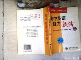 Old&New高中英语系列丛书：高中英语能力激活4（适用于高2第2学期）