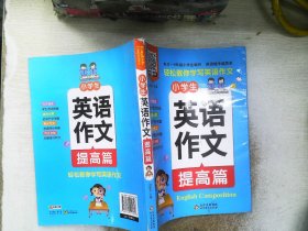 小雨作文：《小学生英语作文·提高篇》