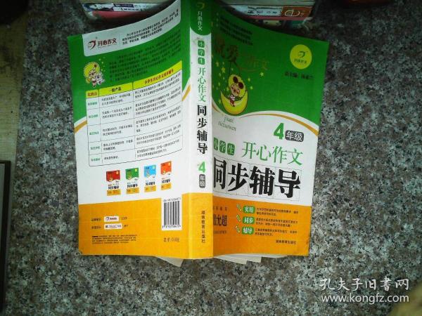 开心作文　小学生同步辅导4年级（精心分解各年级写作目标　　紧密配合各大版本教材单元写作）