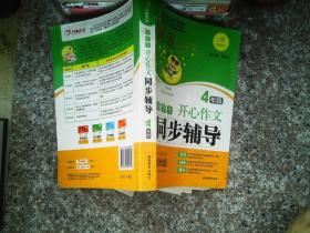 开心作文　小学生同步辅导4年级（精心分解各年级写作目标　　紧密配合各大版本教材单元写作）