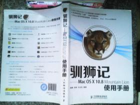 驯狮记：Mac OS X10.8 Mountain Lion使用手册