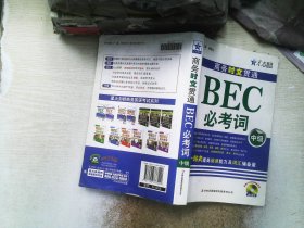 星火英语·商务时文贯通BEC必考词（中级）