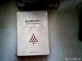 赢在顾客资产：超竞争环境下的营销新思维